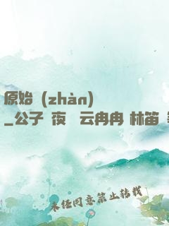 原始戰(zhàn)記